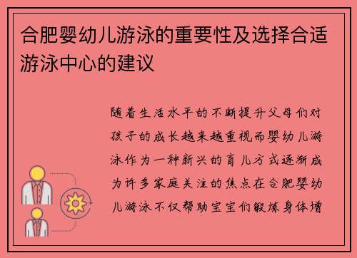 合肥婴幼儿游泳的重要性及选择合适游泳中心的建议