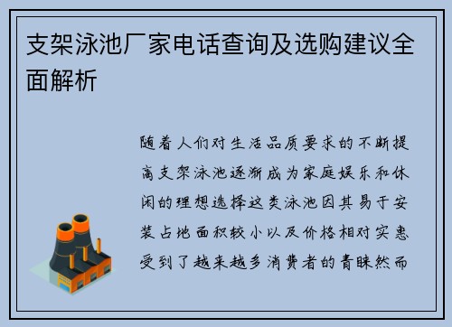 支架泳池厂家电话查询及选购建议全面解析