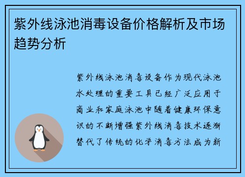 紫外线泳池消毒设备价格解析及市场趋势分析