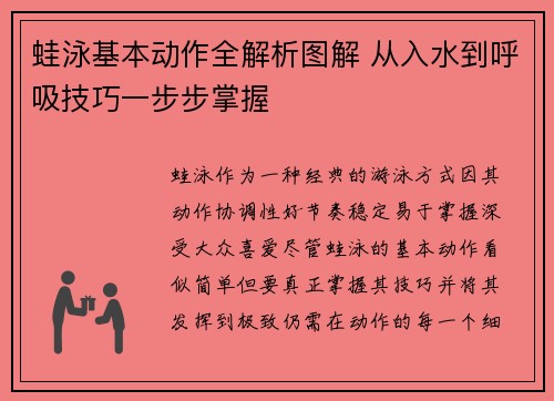 蛙泳基本动作全解析图解 从入水到呼吸技巧一步步掌握