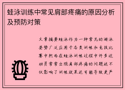 蛙泳训练中常见肩部疼痛的原因分析及预防对策